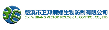 慈溪市衛邦病媒生物防治有限公司